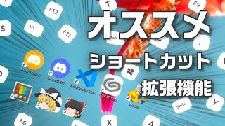 【PCソフト】オススメ＆便利なショートカット・ブラウザ拡張機能を紹介します！！