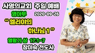 엘리야의 하나님 1 ㅣ 열왕기 상 17:1~7 ㅣ 2020-09-26-영아부주일예배 ㅣ 장미숙 전도사