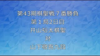 囲碁【第４３期棋聖戦７番勝負第１局２日目井山裕太棋聖対山下敬吾九段】の解説です