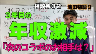 相談会32  年収激減！独立３年目、次回のコラボのお相手は？　土地家屋調査士　無料相談会　#67