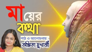 মায়ের কথা • নিবেদনে :-- অঙ্কিতা মুখার্জী || #sri_ramakrishna  #srimasaradadevi   spritual #