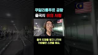 말레이시아 쿠알라룸푸르 공항 출국시 유의사항 (shorts)