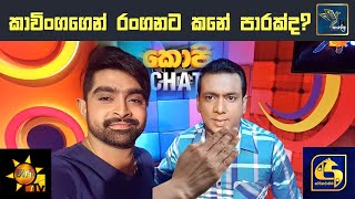 රංගනට කාවින්ගගෙන් කනේ පාරක්ද? Copy chat | Rangana | Sudewa | Kavinga