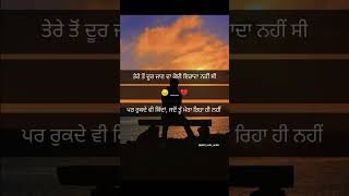 ਤੇਰੇ ਤੋਂ ਦੂਰ ਜਾਣ ਦਾ ਇਰਾਦਾ ਨਹੀਂ ਸੀ 😔 Sad Status || New Sad Status 2023 || New Punjabi Sad Status ||