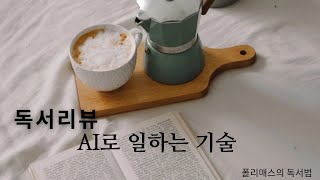 폴리매스의 독서법 리뷰-AI로 일하는 기술 20200571 정가람