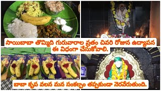 సాయిబాబా తొమ్మిది గురువారాల వ్రతం చివరి రోజున ఉద్యాపన ఈ విధంగా చేసుకోవాలి