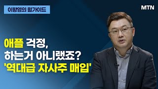 [이항영의 월가이드] 애플 걱정, 하는거 아니랬죠? '역대급 자사주 매입' / 머니투데이방송 (증시, 증권)