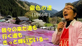 「銀色の道」 字幕付きカバー 1966年 塚田茂作詞 宮川泰作曲 ダークダックス ザ・ピーナッツ 若林ケン 昭和歌謡シアター　～たまに平成の歌～