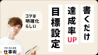 書くだけで40%も達成率が上がる目標設定の方法 | フリーランスの仕事術