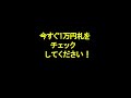 1万円が300万円に！今すぐ確認したい1万円札