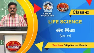 ଜୈବ ବିବିଧତା || Part-1 || Life Science || Class - IX