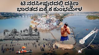 History of T. Narasipura Kumbh Mela | Undadi Gunda | Triveni Sangam | ದಕ್ಷಿಣ ಭಾರತದ ಕುಂಭಮೇಳ | mysuru