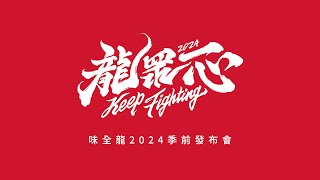 味全龍2024年季前發布會