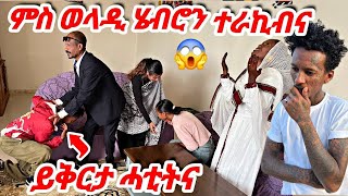 ወዲ ሱዳን ምስ ወላዲ ሄቡ 😱 ሄቡ ይቅርታ ጌራትሉ ተመስገን ሰላም ሰፊኑ🙏#tigray #vlog #prank #tiktok#eritrea #habesha