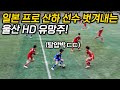 일본 프로 산하 선수들을 자유자재로 탈압박하는 울산HD 유망주!!