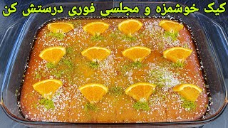 طرز تهیه کیک پرتقالی خوشمزه و مجلسی . Orange Cake Recipe, Orangenkuchen Rezepte einfach,