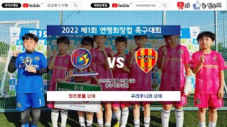 2022.4.22 제1회연맹회장컵 vs 구리주니어U10 후반