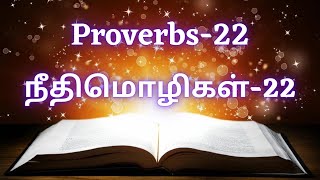 நீதிமொழிகள்  – Proverbs 22 | Sis. Esther Nirmal Kumar | TAMIL AUDIO BIBLE HD