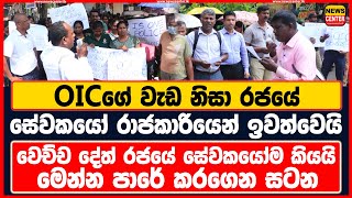 OICගේ වැඩ නිසා රජයේ සේවකයෝ රාජකාරියෙන් ඉවත්වෙයි |වෙච්ච දේත් රජයේ සේවකයෝම කියයි |මෙන්න පාරේ කරගෙන සටන