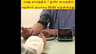 மழை காலத்தில் / குளிர் காலத்தில் எதனால் அடிக்கடி URINE வருகின்றது | #shorts