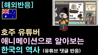 [해외반응] 호주 유튜버 "애니메이션으로 알아보는 한국의 역사"