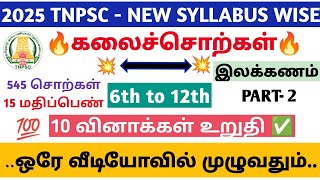 கலைச்சொற்கள் முழுவதும் ஒரே வீடியோவில் | New Syllabus Topic |2025| இலக்கணம் | TNPSC GROUP 4 2 2A 1 |