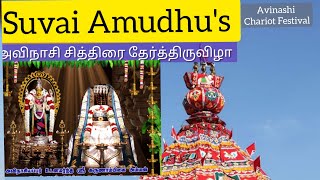 நம்ம ஊர் அவிநாசி தேர்த்திருவிழா || Avinashi Chariot Festival