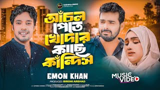 আঁচল পেতে খোদার কাছে কাঁদিস । Achol Pate Khodar Kase Kandis | EMON KHAN | New Bangla Song 2024