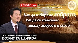 Вярата, която трябва да имаме, когато дойде изкушението | Божията Църква