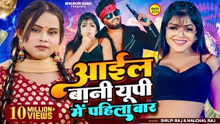 Video - आईल बानी UP में पहिला बार | #Shilpi Raj & Halchal Raj | #Vannu D Great | #Bhojpuri Song 2024