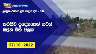 කර්කිව් ප්‍රදේශයෙන්  තවත් සමූහ මිනී වලක්| Siyatha News International