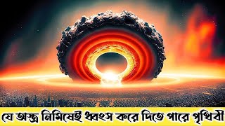 মানুষের হাতে তৈরি হয়েছে মানবজাতির ধ্বংসের সবচেয়ে বড় অস্ত্র।।