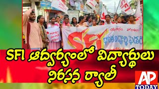 |@#విజయనగరంలో  ఎస్ ఎఫ్ ఐ ఆద్వర్యంలో విద్యార్థులు నిరసన ర్యాలీ#sfi#students#strike#viralvideo#ytviral