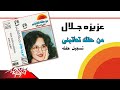 Aziza Galal - Men Haak Teatebny Live | عزيزة جلال - من حقك تعاتبني تسجيل حفلة