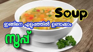 സൂപ്പ് / Soup/ ഏത് കുട്ടികൾക്കും ഇങ്ങിനെ എളുപ്പത്തിൽ ഉണ്ടാക്കാം