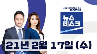 2월 17일 [뉴스데스크 경남] 다시보기