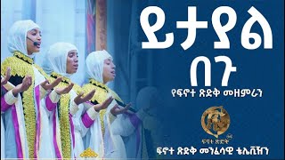 ይታያል በጉ - ፍኖተ ጽድቅ  | Yitayal Begu - Finote Tsidk