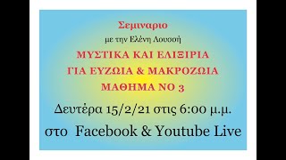 ΜΥΣΤΙΚΑ ΚΑΙ ΕΛΙΞΙΡΙΑ ΓΙΑ ΕΥΖΩΙΑ \u0026 ΜΑΚΡΟΖΩΙΑ ΝΟ 3