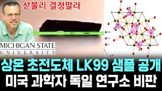 [속보] 상온 초전도체 LK99 샘플 공개 미국 과학자 독일 연구소 비판