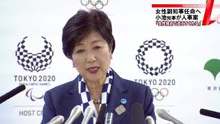 東京都・小池知事　22年ぶり「女性副知事」任命へ