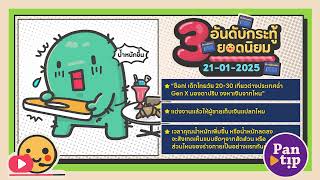 3 อันดับกระทู้ฮิตบนพันทิป 21-01-2025 Daily Podcast