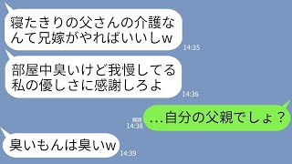 【LINE】義父を介護する私を臭いと見下す義妹「家の中が臭いだろ！」→半年後、義妹夫が介護が必要に「夫も介護して？」→調子のいいクズ女に自業自得の末路がwww