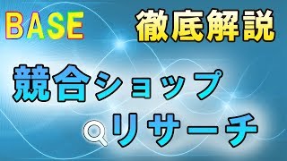 稼いでいる人は必ずやるBASE(ベイス) 無在庫転売 競合ショップリサーチ