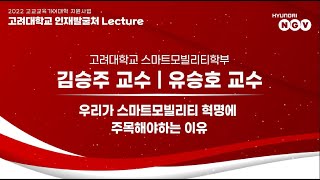 [장학제도] 2023년 고려대학교 전공체험강의 스마트모빌리티학부 🔍