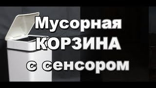 Умная мусорная корзина с Алиэкспресс