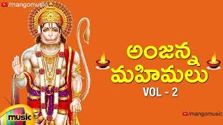 Lord Hanuman Devotional Songs | Anjanna Mahimalu Songs Vol 2 | Bhakti Songs Telugu | Mango Music