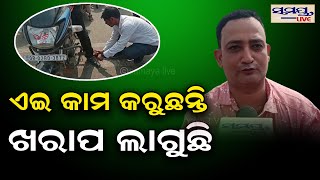 ଖରାପ ଲାଗୁଛି,ତଥାପି କରୁଛି | Odia News Live Updates | Latest Odia News | Samayalive