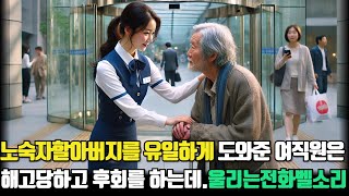 노숙자를 도왔다가 해고된 여직원의 복수  | 노년 | 사연 | 오디오북 | 부모자식 | 노후 | 인생 이야기