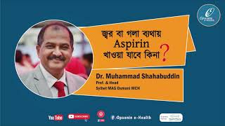 জ্বর বা গলা ব্যাথায়  Aspirin খাওয়া যাবে কিনা? | Dr. Muhammad Shahabuddin | Prof. \u0026 Head | SOMCH