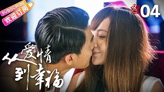 [Multi-sub]《从爱情到幸福/From Love To Happiness》第4集｜李沁 李威 姚笛 黄觉 张洪睿 郭秋成 霍泥芳 阎青妤 EP4【捷成华视偶像剧场】